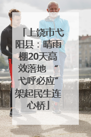 上饶市弋阳县：晴雨棚20天高效落地 “弋呼必应”架起民生连心桥
