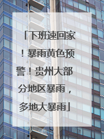 下班速回家！暴雨黄色预警！贵州大部分地区暴雨，多地大暴雨