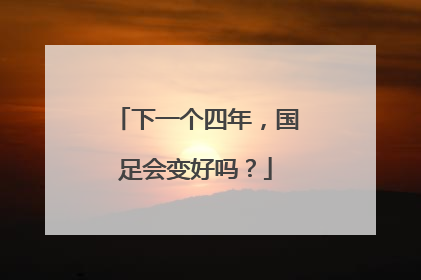 下一个四年，国足会变好吗？