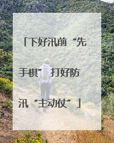 下好汛前“先手棋” 打好防汛“主动仗”