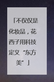 不仅仅是化妆品，花西子用科技定义“东方美”