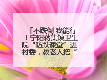 不跌倒 我能行！宁阳蒋集镇卫生院“防跌课堂”进村委，教老人把“安全”攥在手里