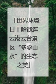 世界环境日丨解锁连云港云台景区“多彩山水”的生态之美