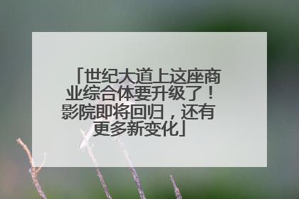 世纪大道上这座商业综合体要升级了！影院即将回归，还有更多新变化