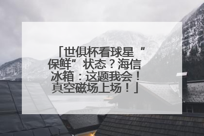 世俱杯看球星“保鲜”状态？海信冰箱：这题我会！真空磁场上场！