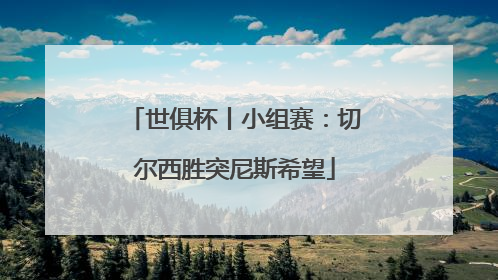 世俱杯丨小组赛：切尔西胜突尼斯希望