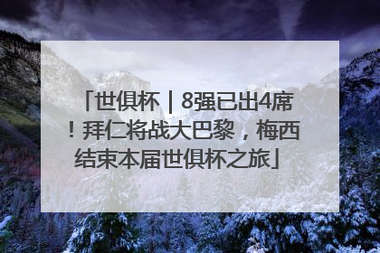 世俱杯｜8强已出4席！拜仁将战大巴黎，梅西结束本届世俱杯之旅