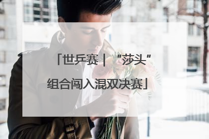 世乒赛｜“莎头”组合闯入混双决赛