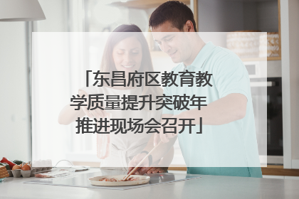 东昌府区教育教学质量提升突破年推进现场会召开