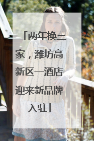 两年换三家，潍坊高新区一酒店迎来新品牌入驻