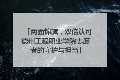 两面锦旗，双倍认可德州工程职业学院志愿者的守护与担当