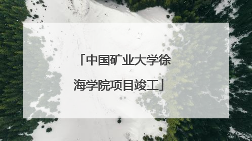 中国矿业大学徐海学院项目竣工