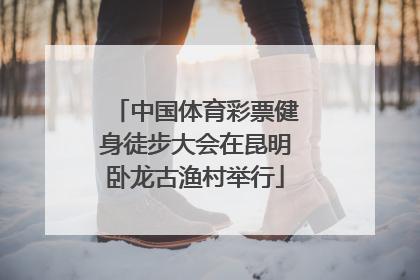 中国体育彩票健身徒步大会在昆明卧龙古渔村举行