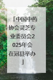 中国中药协会灵芝专业委员会2025年会在冠县举办