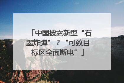中国披露新型“石墨炸弹”？“可致目标区全面断电”