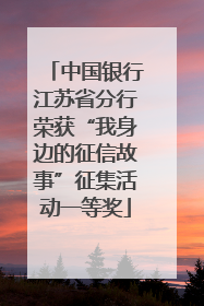 中国银行江苏省分行荣获“我身边的征信故事”征集活动一等奖