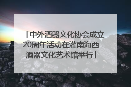 中外酒器文化协会成立20周年活动在灌南海西酒器文化艺术馆举行