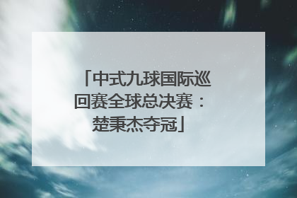 中式九球国际巡回赛全球总决赛：楚秉杰夺冠
