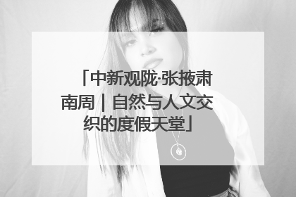中新观陇·张掖肃南周｜自然与人文交织的度假天堂