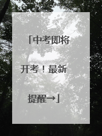 中考即将开考！最新提醒→