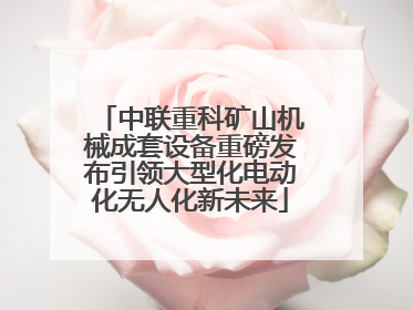 中联重科矿山机械成套设备重磅发布引领大型化电动化无人化新未来