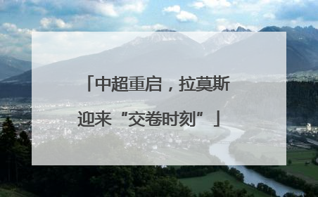 中超重启，拉莫斯迎来“交卷时刻”