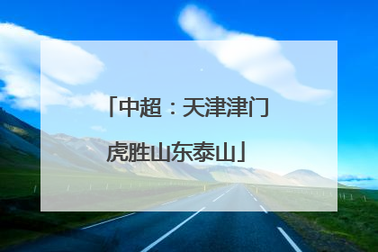 中超：天津津门虎胜山东泰山