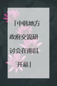 中韩地方政府交流研讨会在南昌开幕