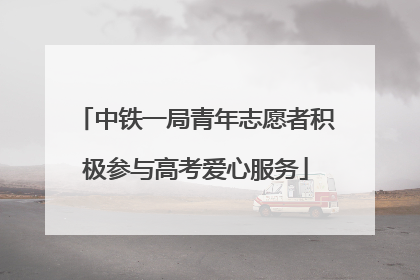 中铁一局青年志愿者积极参与高考爱心服务