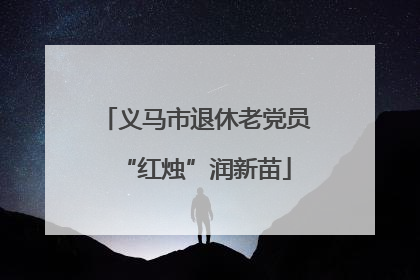 义马市退休老党员“红烛”润新苗