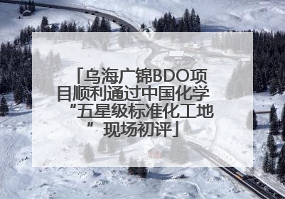 乌海广锦BDO项目顺利通过中国化学“五星级标准化工地”现场初评