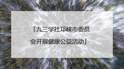 九三学社邛崃市委员会开展健康公益活动