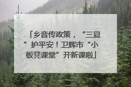 乡音传政策，“三夏”护平安！卫辉市“小板凳课堂”开新课啦