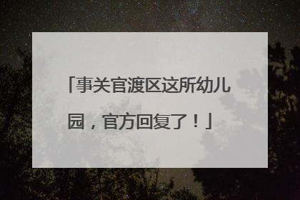 事关官渡区这所幼儿园，官方回复了！