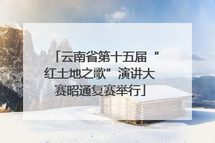 云南省第十五届“红土地之歌”演讲大赛昭通复赛举行