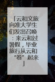 云和文旅向准大学生们发出召唤：来云和过暑假，毕业旅行从云和“卷”起来