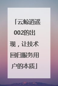 云鲸逍遥002的出现，让技术回归服务用户的本质