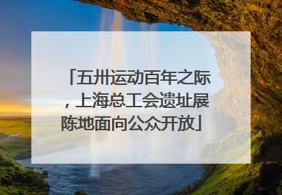 五卅运动百年之际，上海总工会遗址展陈地面向公众开放