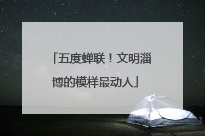 五度蝉联！文明淄博的模样最动人