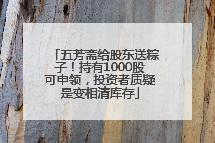 五芳斋给股东送粽子！持有1000股可申领，投资者质疑是变相清库存