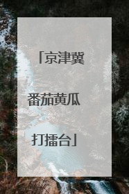 京津冀番茄黄瓜打擂台