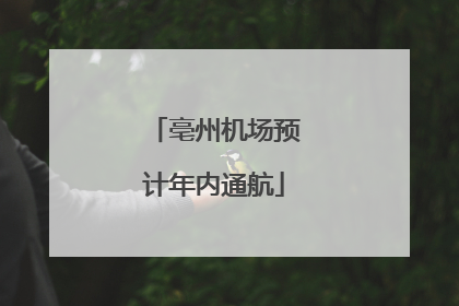 亳州机场预计年内通航