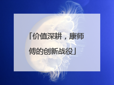 价值深耕，康师傅的创新战役
