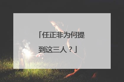 任正非为何提到这三人？