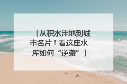 从积水洼地到城市名片！看这座水库如何“逆袭”