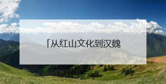 从红山文化到汉魏遗韵再到盛京记忆 “三阳”联手共绘辽宁文旅新图景