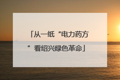 从一纸“电力药方”看绍兴绿色革命