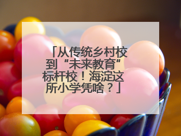 从传统乡村校到“未来教育”标杆校！海淀这所小学凭啥？