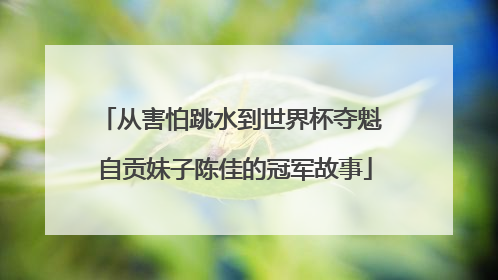 从害怕跳水到世界杯夺魁 自贡妹子陈佳的冠军故事