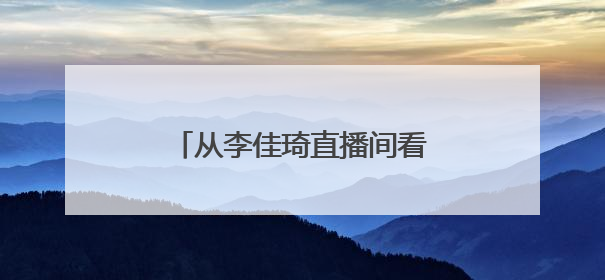 从李佳琦直播间看618消费：年轻人愿为新潮家电买单